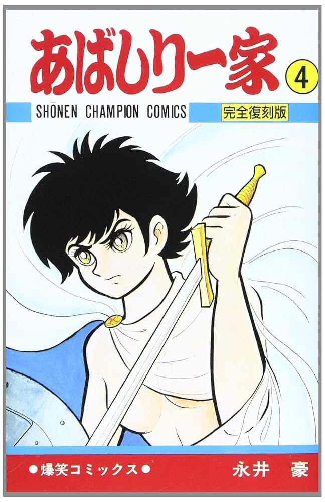 Amazon.co.jp: あばしり一家 (第4巻) (少年チャンピオン